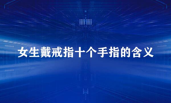 女生戴戒指十个手指的含义