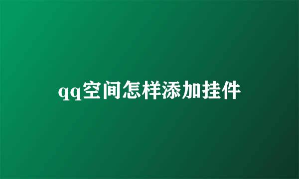 qq空间怎样添加挂件