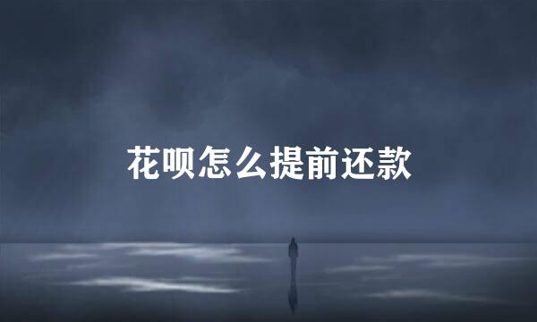 花呗怎么提前还款