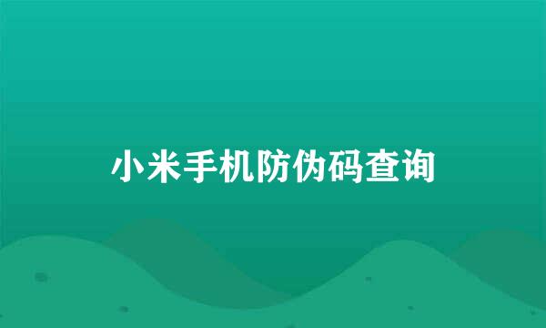 小米手机防伪码查询