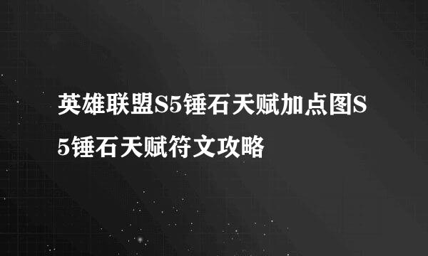 英雄联盟S5锤石天赋加点图S5锤石天赋符文攻略