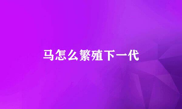 马怎么繁殖下一代