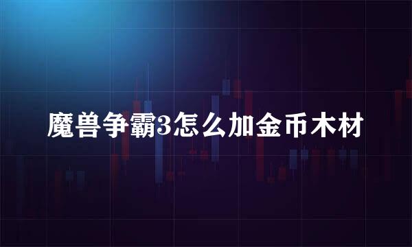 魔兽争霸3怎么加金币木材