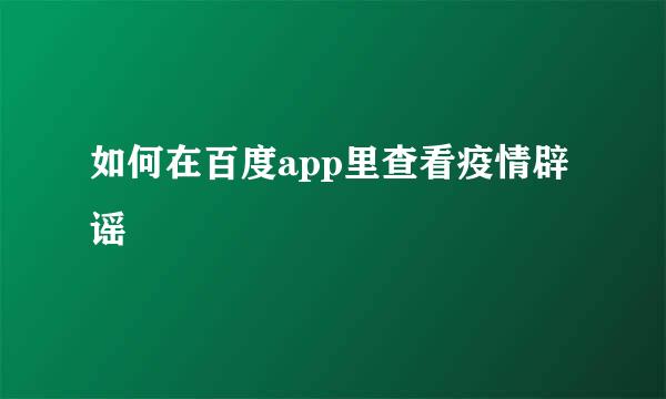 如何在百度app里查看疫情辟谣