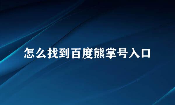 怎么找到百度熊掌号入口