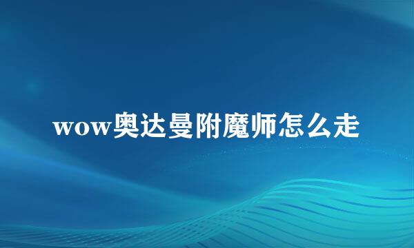 wow奥达曼附魔师怎么走