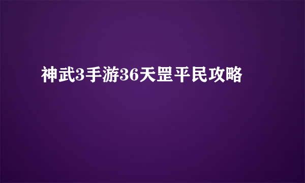 神武3手游36天罡平民攻略
