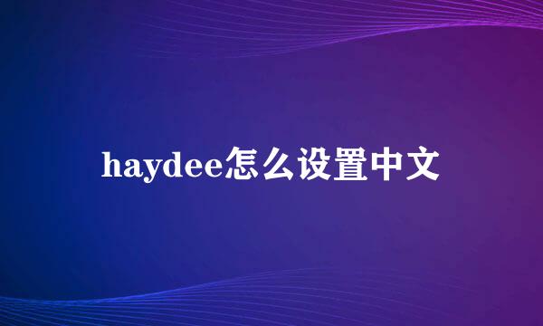 haydee怎么设置中文
