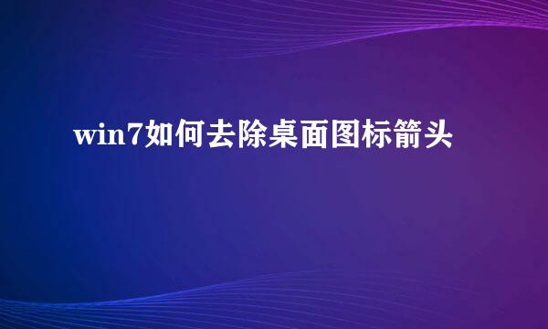 win7如何去除桌面图标箭头
