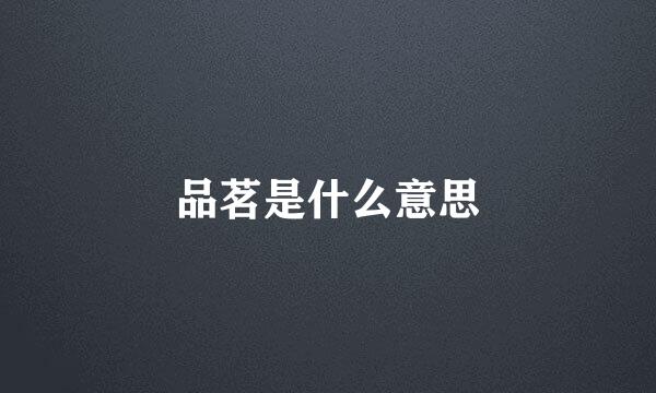 品茗是什么意思