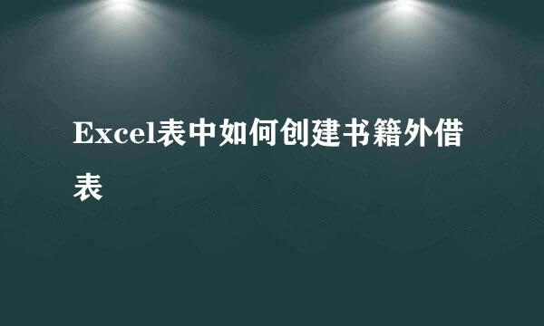 Excel表中如何创建书籍外借表