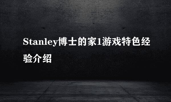 Stanley博士的家1游戏特色经验介绍
