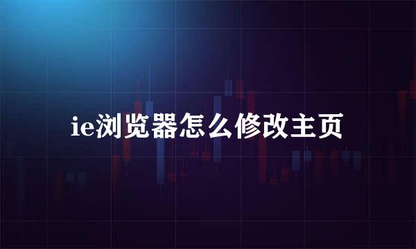 ie浏览器怎么修改主页