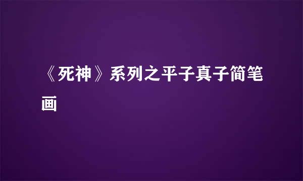 《死神》系列之平子真子简笔画