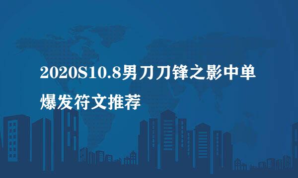 2020S10.8男刀刀锋之影中单爆发符文推荐