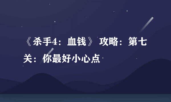 《杀手4：血钱》 攻略：第七关：你最好小心点