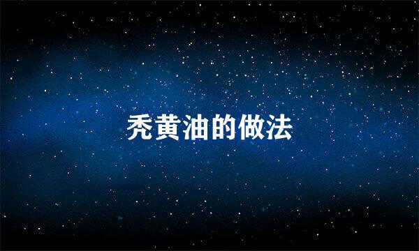 秃黄油的做法