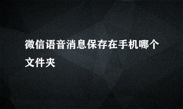 微信语音消息保存在手机哪个文件夹