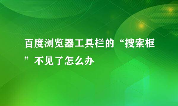 百度浏览器工具栏的“搜索框”不见了怎么办