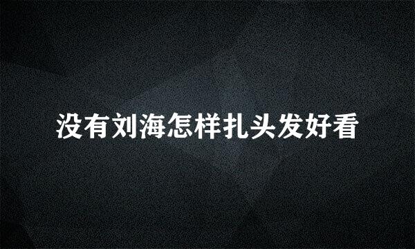 没有刘海怎样扎头发好看