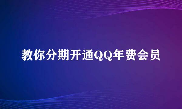 教你分期开通QQ年费会员