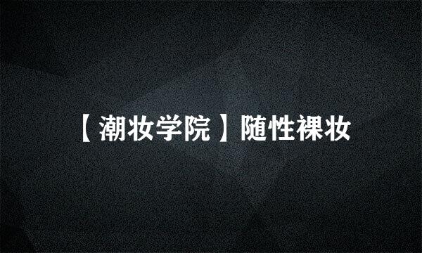 【潮妆学院】随性裸妆