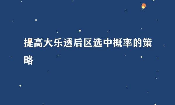 提高大乐透后区选中概率的策略