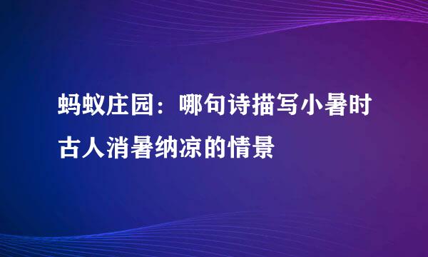 蚂蚁庄园：哪句诗描写小暑时古人消暑纳凉的情景