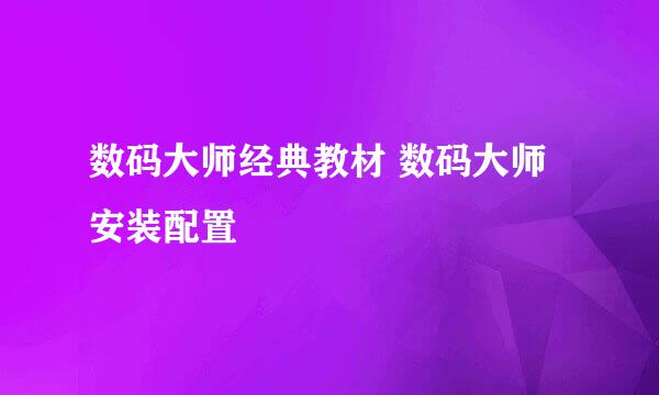 数码大师经典教材 数码大师安装配置