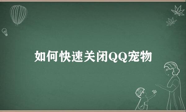 如何快速关闭QQ宠物