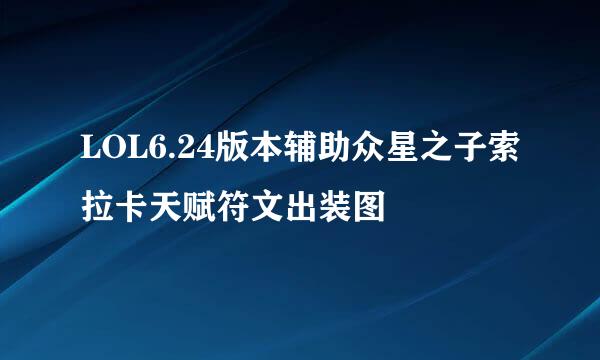 LOL6.24版本辅助众星之子索拉卡天赋符文出装图