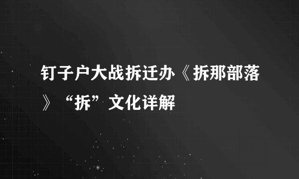 钉子户大战拆迁办《拆那部落》“拆”文化详解