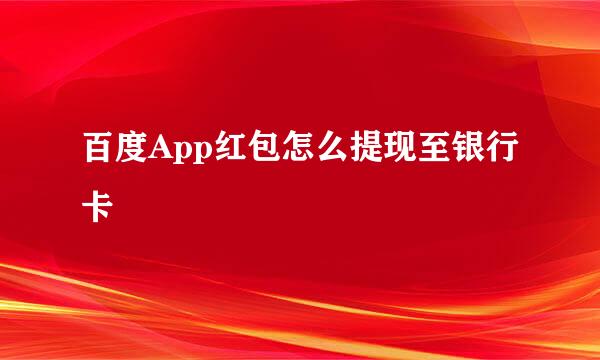 百度App红包怎么提现至银行卡