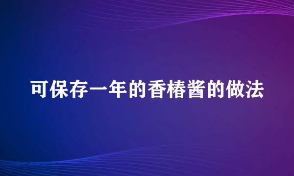 可保存一年的香椿酱的做法