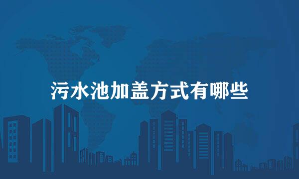 污水池加盖方式有哪些