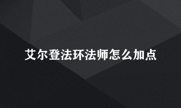 艾尔登法环法师怎么加点