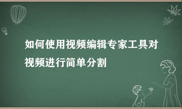 如何使用视频编辑专家工具对视频进行简单分割