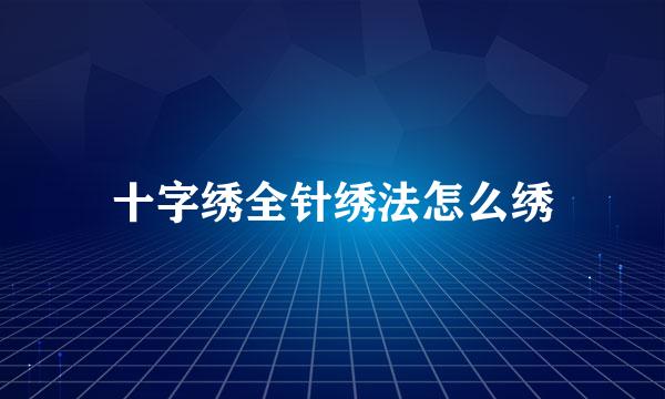 十字绣全针绣法怎么绣