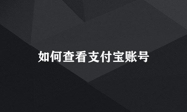 如何查看支付宝账号