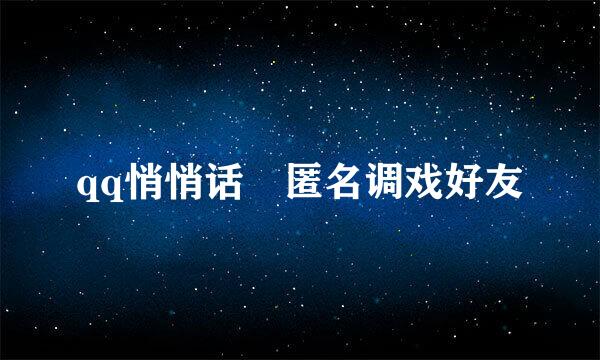 qq悄悄话　匿名调戏好友