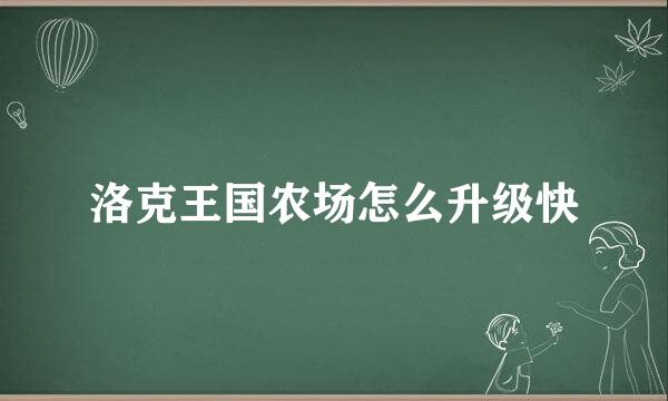 洛克王国农场怎么升级快