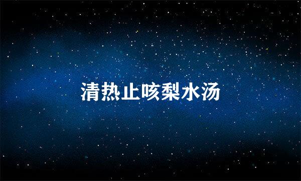 清热止咳梨水汤