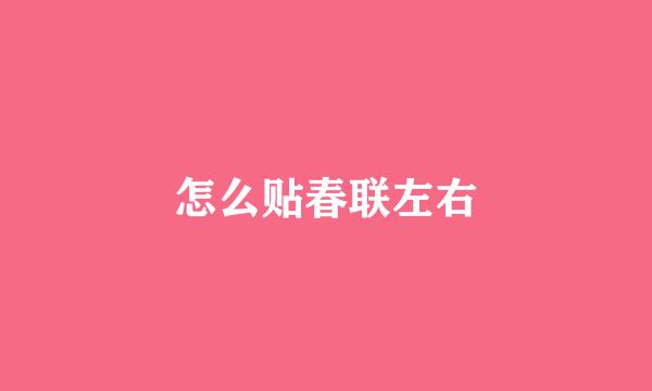 怎么贴春联左右