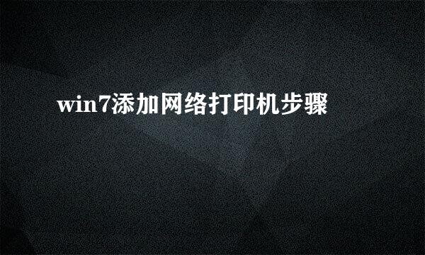 win7添加网络打印机步骤