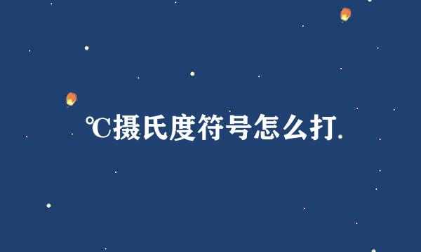 ℃摄氏度符号怎么打