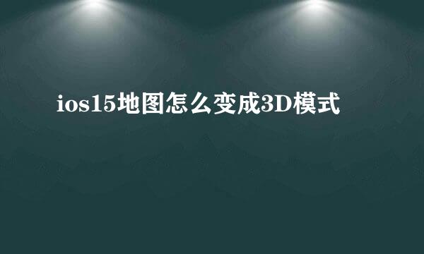 ios15地图怎么变成3D模式