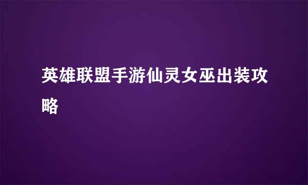 英雄联盟手游仙灵女巫出装攻略