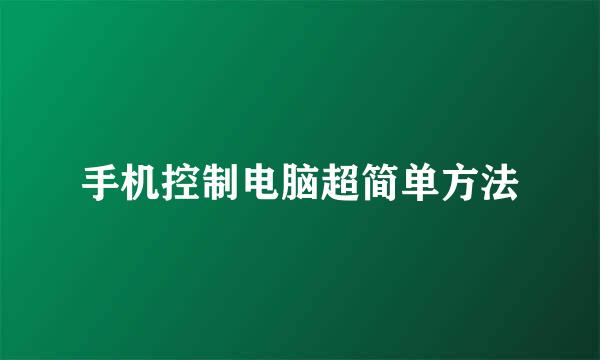手机控制电脑超简单方法