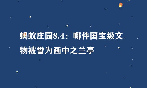 蚂蚁庄园8.4：哪件国宝级文物被誉为画中之兰亭