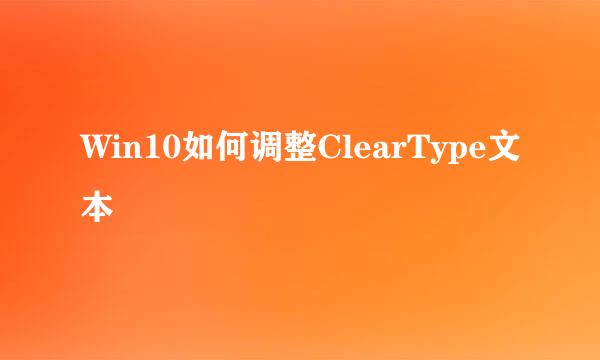 Win10如何调整ClearType文本